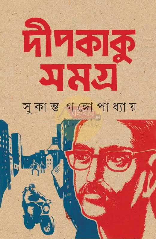 দীপিকাকু সমগ্র খণ্ড ২ - সুকান্ত গঙ্গোপাধ্যায়