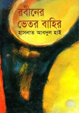 রবীনের ভেতর বাহির