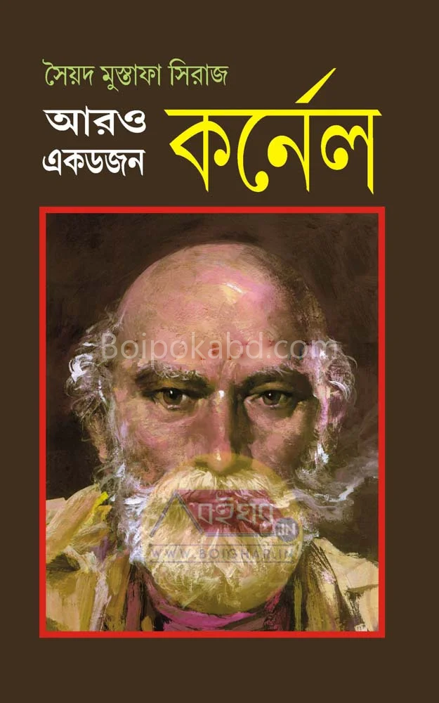 আরো একডজন কর্নেল - স্যেদ মুস্তাফা সিরাজ