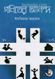 গণিতের আনন্দ