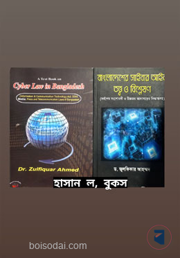 বাংলাদেশের সাইবার আইন