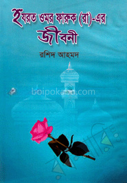 হযরত ওমর ফারুক(রা.)-এর জীবনী
