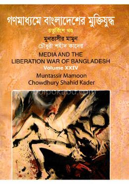 গণমাধ্যমে বাংলাদেশের মুক্তিযুদ্ধ - ২৪তম খণ্ড