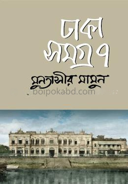 ঢাকা সমগ্র-৭