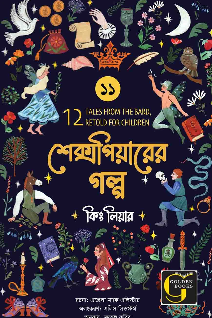 শেক্সপিয়ারের গল্প : কিং লিয়ার