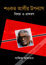 শওকত আলীর উপন্যাস : বিষয় ও প্রকরণ