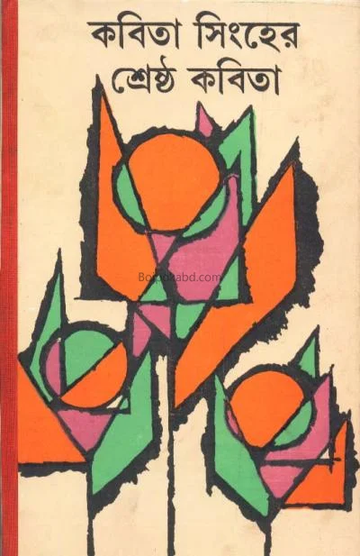 শ্রেষ্ঠ কবিতা - কবিতা সিংহ