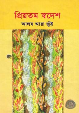 প্রিয়তম স্বদেশ
