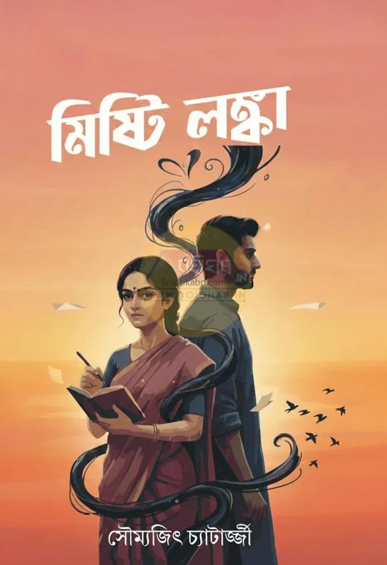 মিষ্টি লংকা - সৌম্যজিৎ চ্যাটার্জী