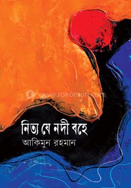 নিত্য যে নদী বহে