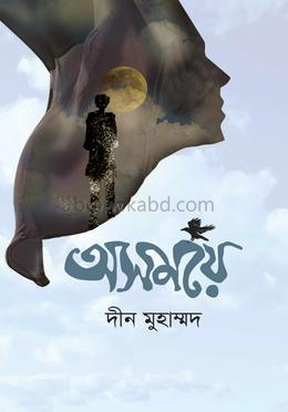 অসময়ে