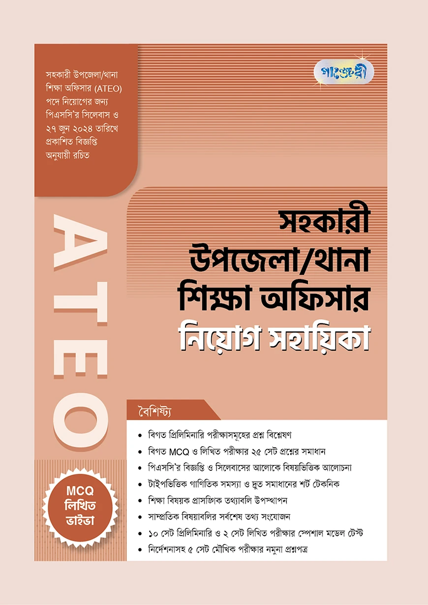 পাঞ্জেরী সহকারী উপজেলা/থানা শিক্ষা অফিসার ATEO নিয়োগ সহায়িকা