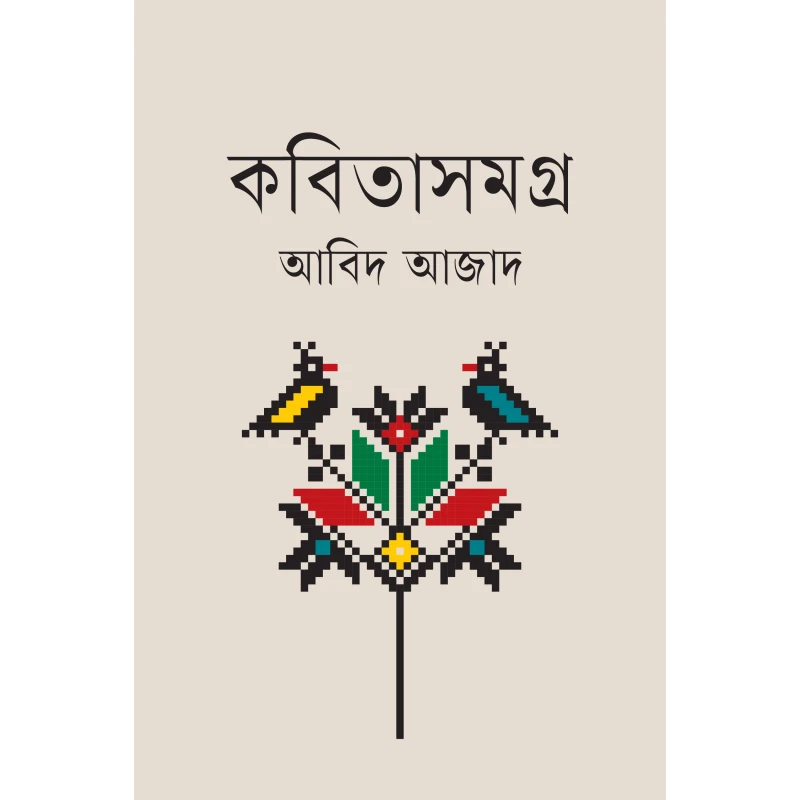 কবিতাসমগ্র