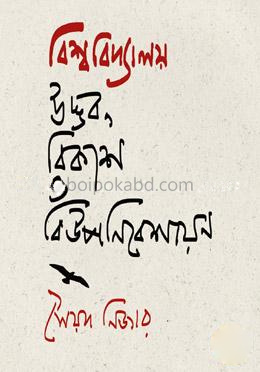 বিশ্ববিদ্যালয় উদ্ভব, বিকাশ ও বিউপনিবেশায়ন
