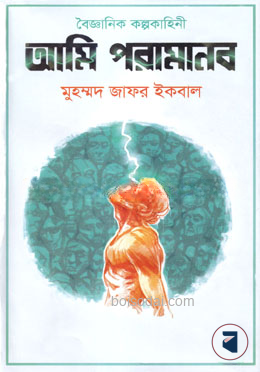 আমি পরামানব