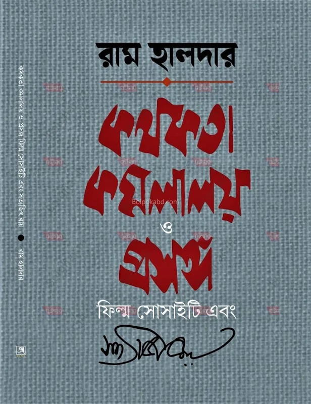 কাথোকাটা কামলালয় ও প্রসঙ্গ ফিল্ম সোসাইটি এবং সত্যজিৎ রায় - র্যাম হালদার