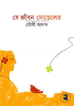 যে জীবন দোয়েলের