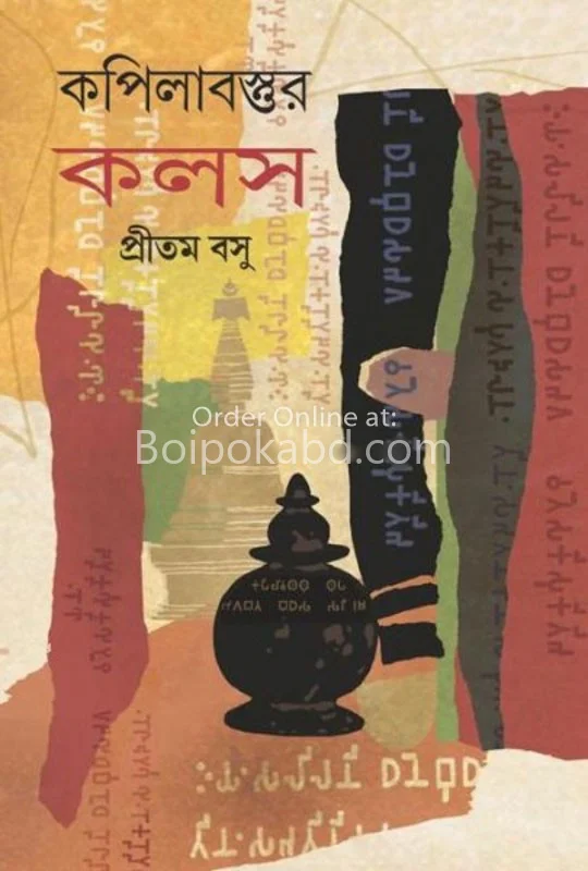 কাপিলাবস্তুর ক্লাস - প্রিতম বসু