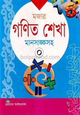 মজার গণিত শেখা-০ (মানসাঙ্কসহ)