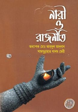 নারী ও রাজনীতি