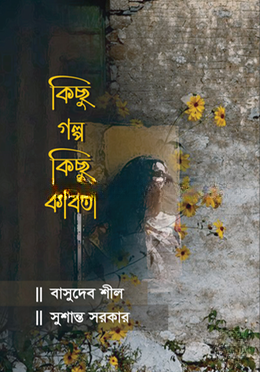 কিছু গল্প কিছু কবিতা