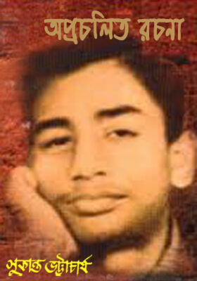 অপ্রচলিত রচনা
