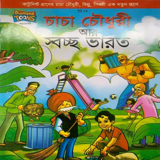 চাচা চৌধুরী আর স্বচ্ছ ভারত -