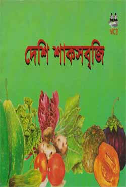 দেশি শাকসব্‌জি