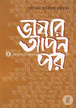 ভাষার আপন পর