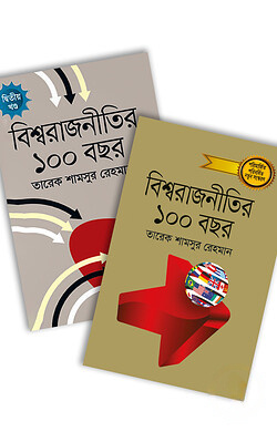বিশ্ব রাজনীতির ১০০ বছর (১ম ও ২য় খন্ড)
