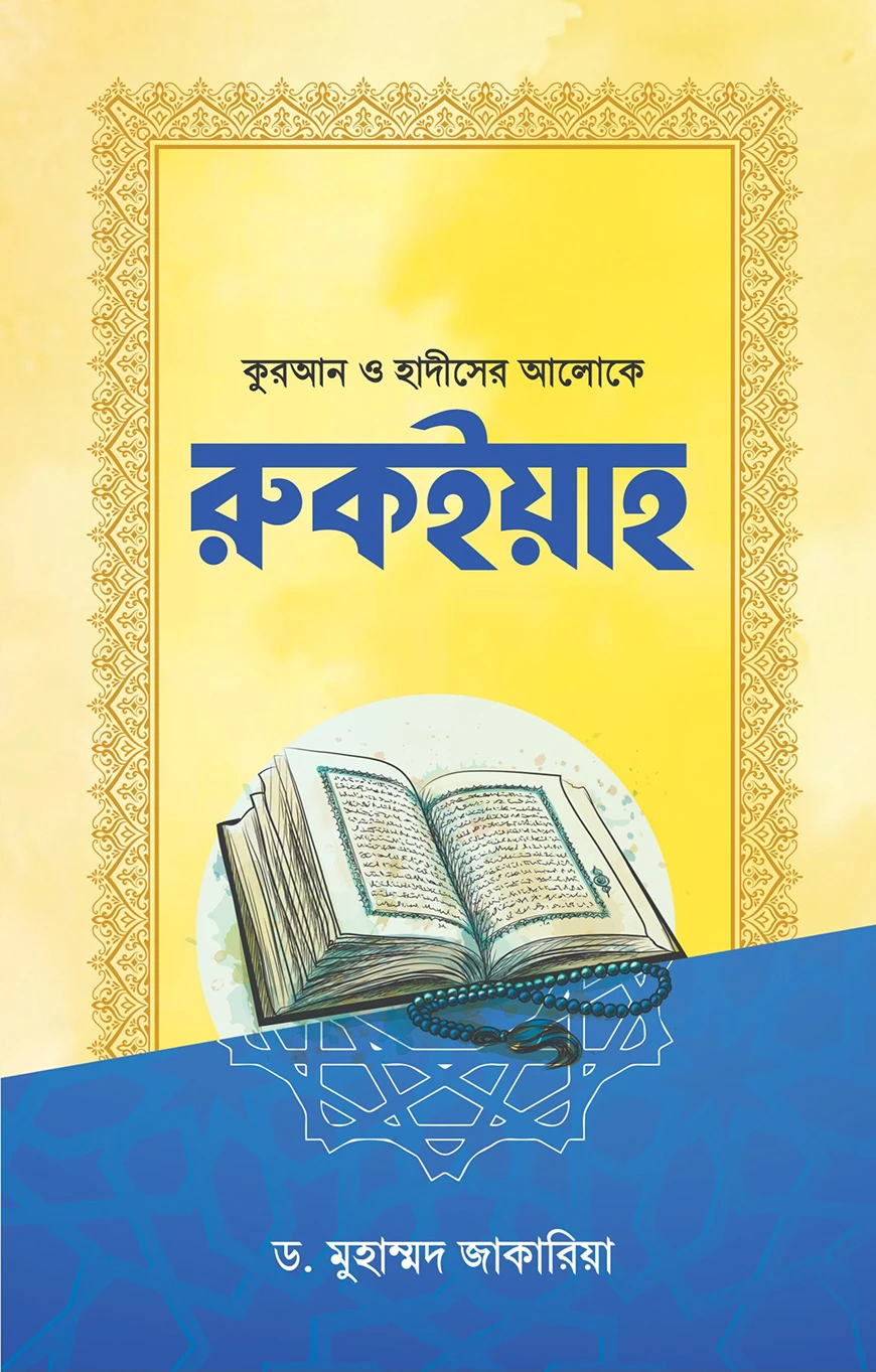 রুকইয়াহ