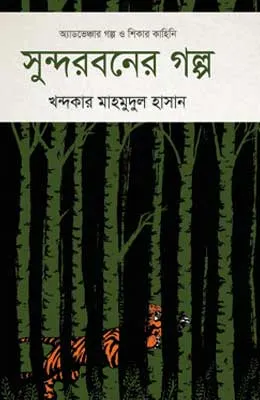 সুন্দরবনের গল্প