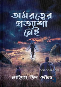 অমরত্বের প্রত্যাশা নেই