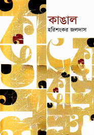 কাঙাল