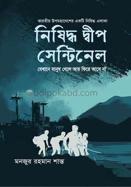 নিষিদ্ধ দীপ সেন্টিনেল