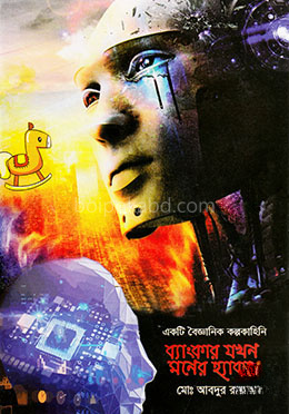 ব্যাংকার যখন মনের হ্যাকার