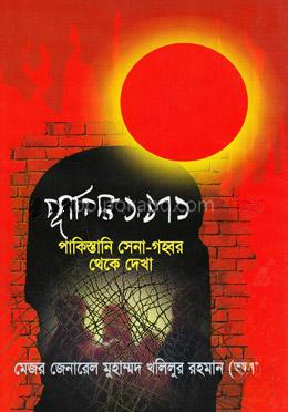 পূর্বাপর ১৯৭১ পাকিস্তানি সেনা-গহ্বর থেকে দেখা