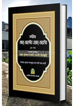 সহীহ আত তারগীব ওয়াত তারহীব - ১ম খণ্ড