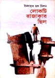 লোকটি রাজাকার ছিল