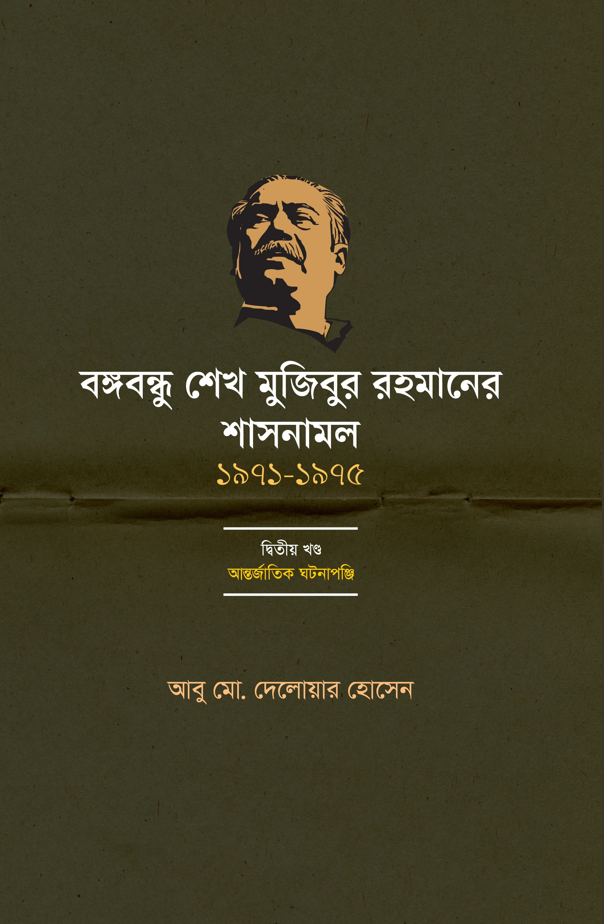 বঙ্গবন্ধু শেখ মুজিবুর রহমানের শাসনামল (১৯৭১-১৯৭৫) - দ্বিতীয় খন্ড (আন্তর্জাতিক ঘটনাপঞ্জি)