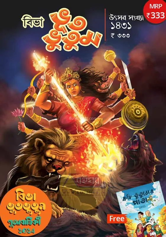 বিভা ভুটভুতুম উৎসব সংখ্যা ট২৪ – পূজাবার্ষিকী ১৪৩১ - হররর - সুপারনাটুরাল