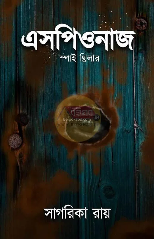 এস্পিওনাগে - সাগরিকা রায়