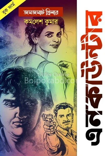এনকাউন্টার - কমলেশ কুমার