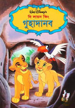 দি লায়ন কিং: গুহাদানব