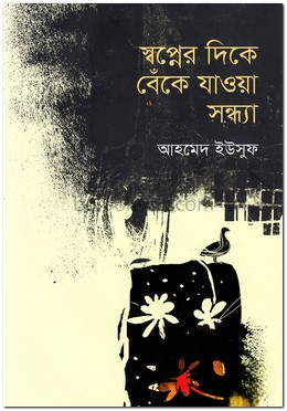 স্বপ্নের দিকে বেঁকে যাওয়া সন্ধ্যা