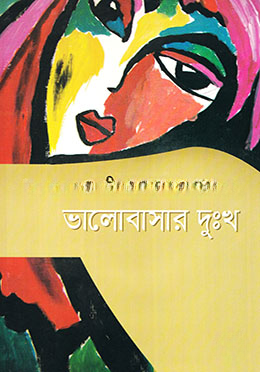 ভালোবাসার দুঃখ