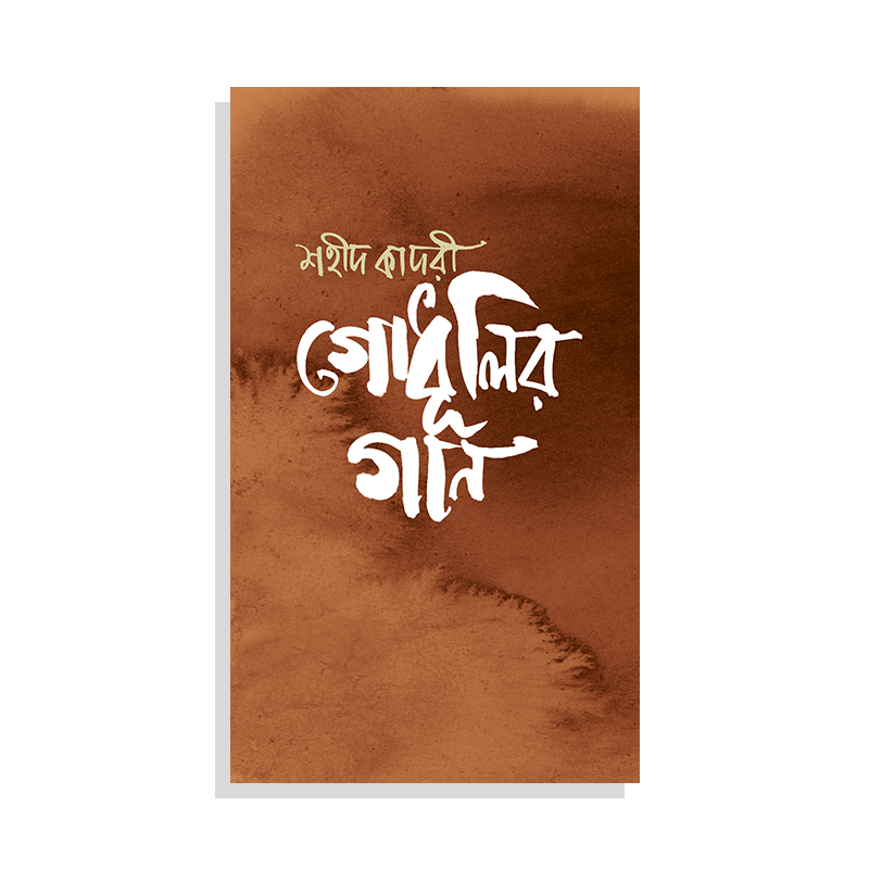 গোধূলির গান