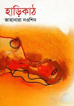 হাড়িকাঠ