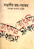 বাঙালীর জয়