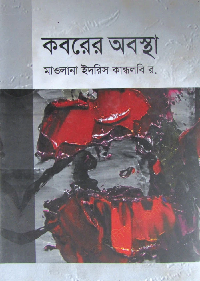 কবরের অবস্থা